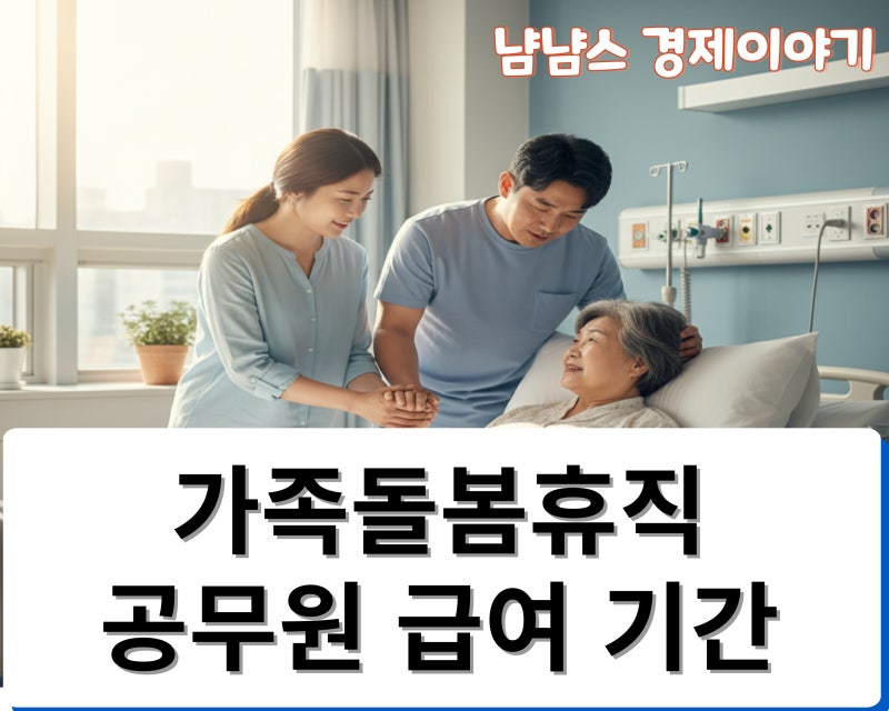 가족돌봄휴직 공무원 급여 기간 교사 가족 사유는?