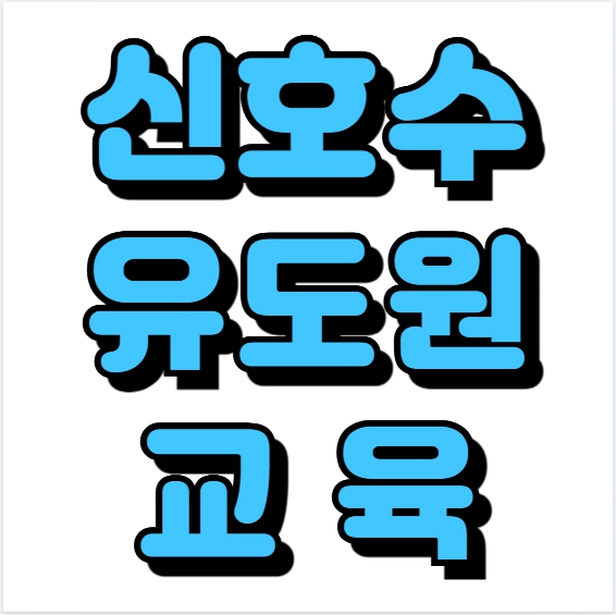  신호수 유도원 교육 4시간 건설기초안전교육