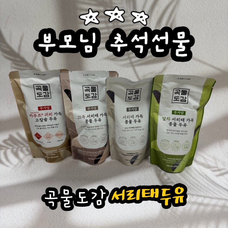  부모님 추석선물 추천! 곡물도감 서리태두유