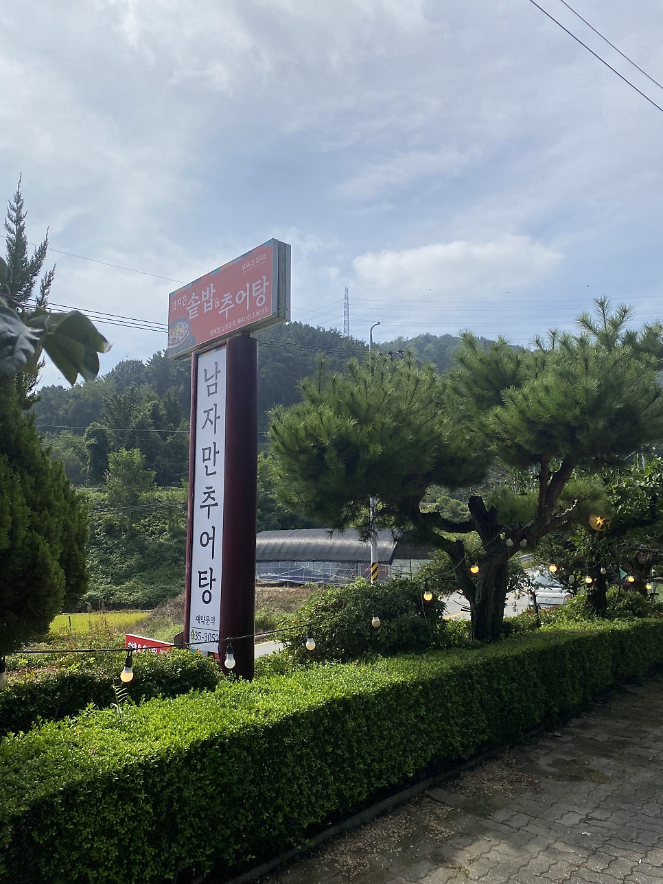 남자만추어탕 사진 4
