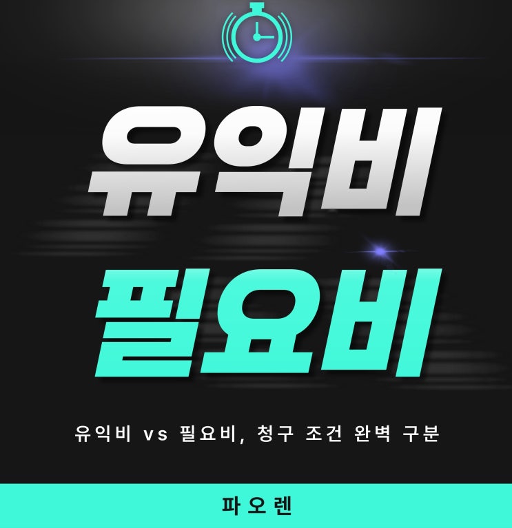  임대차 종료 비용 분쟁 끝! 유익비 vs 필요비, 청구 조건 완벽 구분