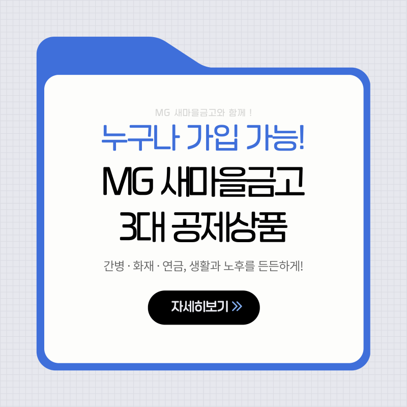 9월 MG 새마을금고 서포터즈 활동 | 누구나 가입할 수 있는 MG 새마을금고 3대 공제상품