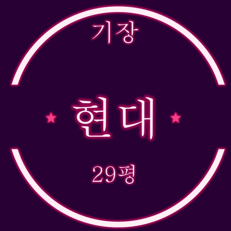  기장현대 아파트 29평 2억대 2차 경매