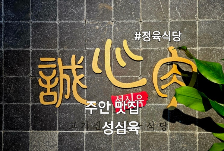  인천 주안맛집 성심육 정육식당 주안 회식장소 추천