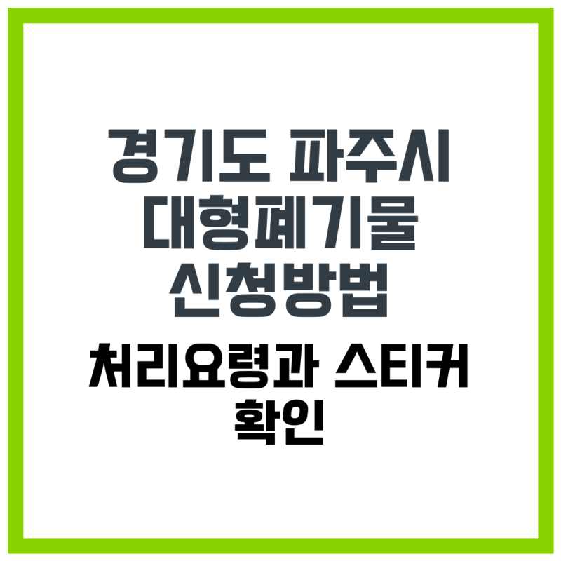 경기도 파주시 대형폐기물 신청 방법·처리 요령·스티커 지급·배출 시간·신청 절차 안내