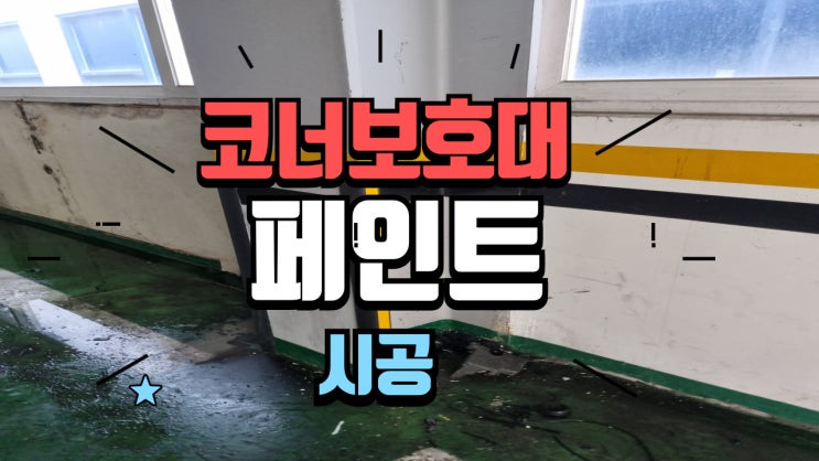  주차장 기둥 코너보호대, 차량 충돌 페인트 복원