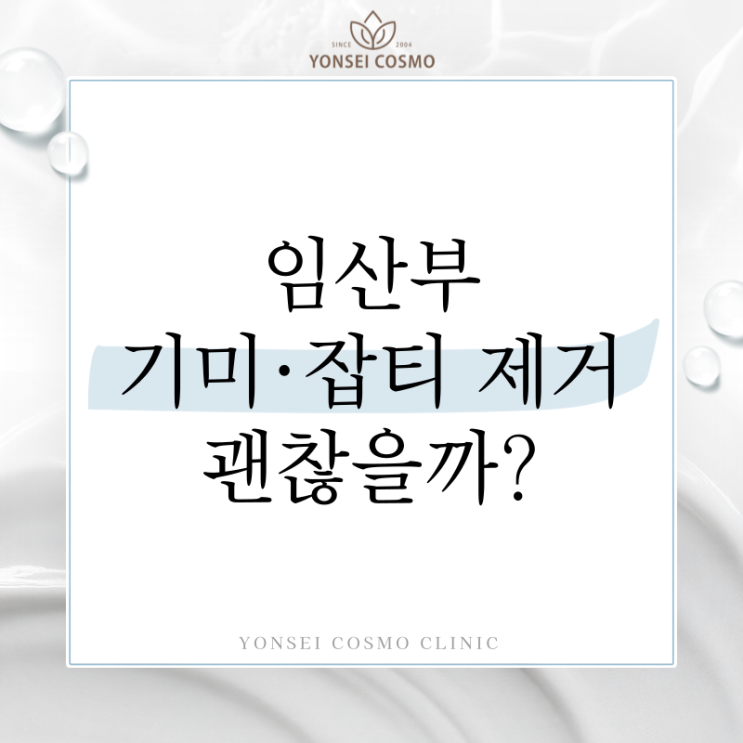  철산동피부과 임산부 기미 잡티 제거, 치료해도 괜찮을까?