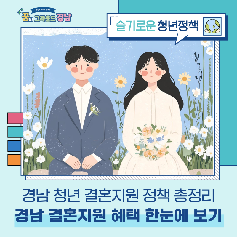 경남청년결혼지원 정책 한눈에 보기