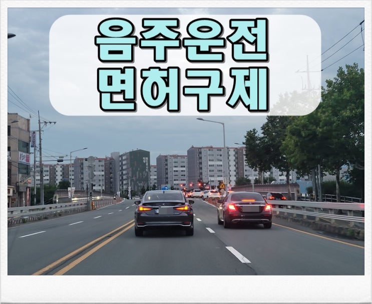  나주음주운전 면허구제 행정심판 진행에 앞서