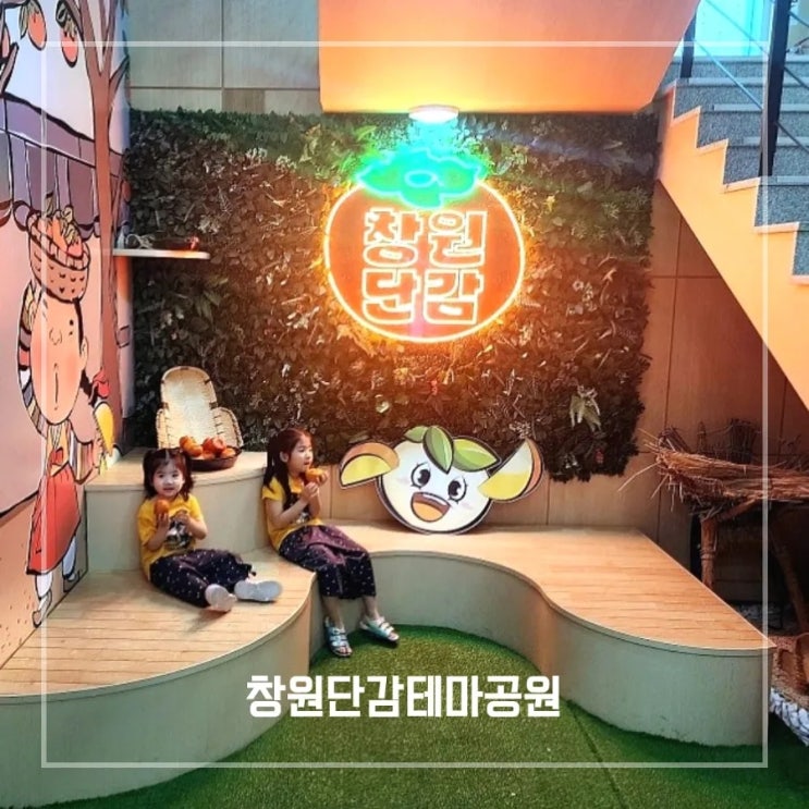  경남 가을 가볼만한곳 아이와 창원 단감테마공원