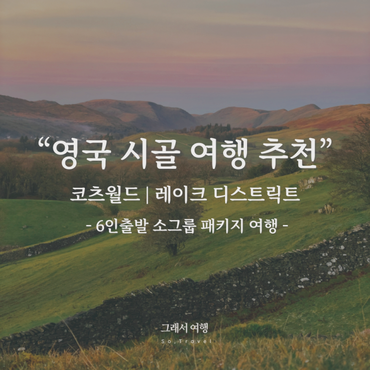  영국 시골 여행 추천 ️코츠월드 & 레이크 디스트릭트️소그룹 패키지️그래서여행