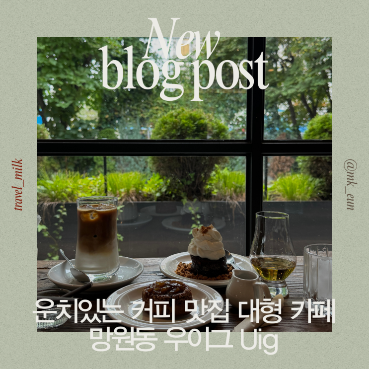  망원동 애견동반 가능 운치있는 대형 감성카페 커피 맛집 우이그 UIG