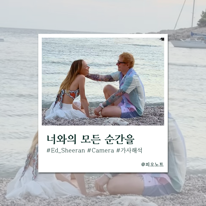  내 눈에 담을게 | Ed Sheeran - Camera 가사해석/뜻 | 카메라는 넣어둬