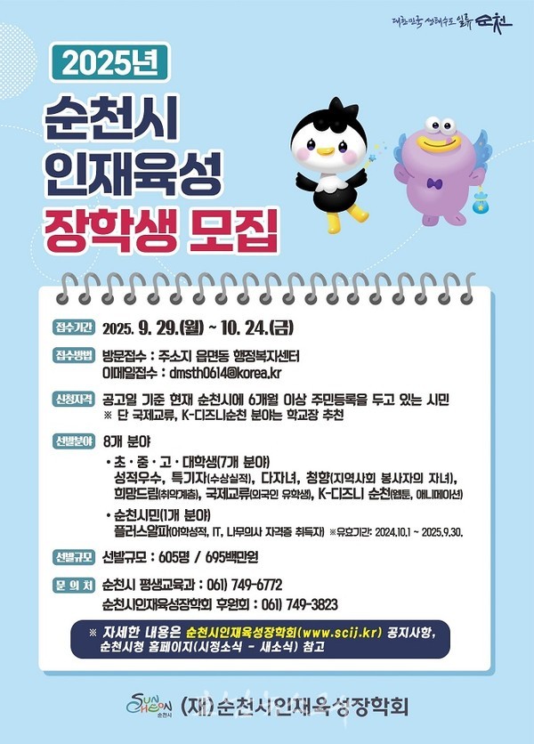  2025 순천시인재육성장학회 장학생 모집