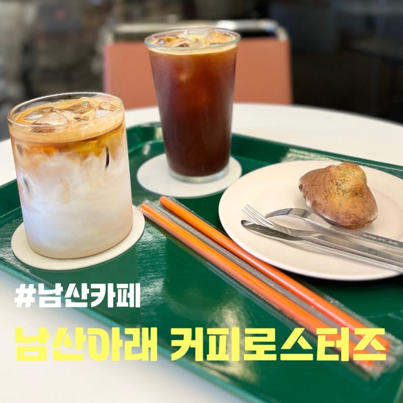 남산아래 커피로스터즈