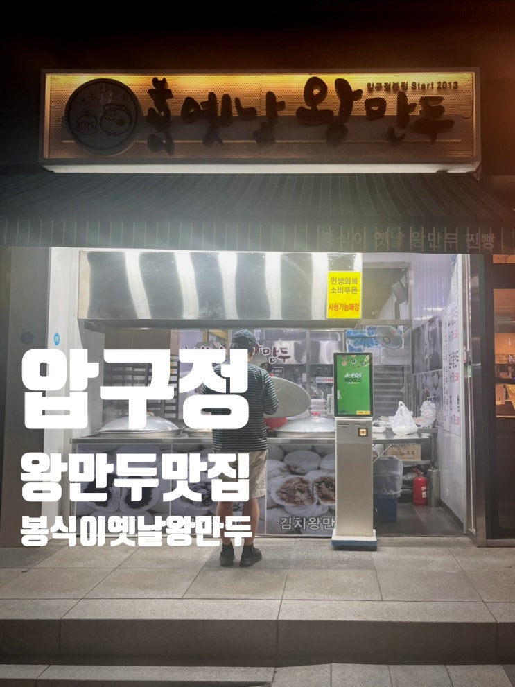  압구정에서 만난 추억의 맛 압구정 봉식이 옛날 왕만두 후기