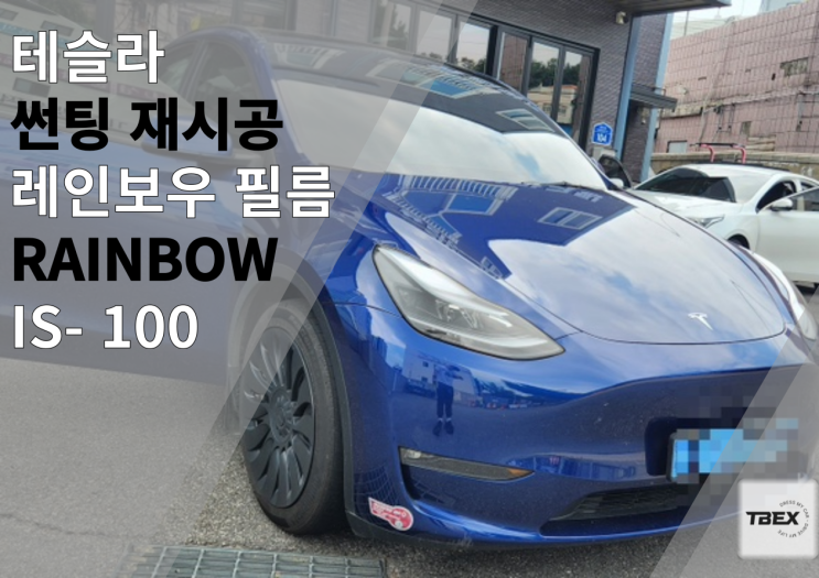  딥 블루 메탈릭 테슬라 모델 Y의 합리적인 선택, 레인보우 IS100 썬팅 시공 후기 | 평택 루마버텍스 비전점