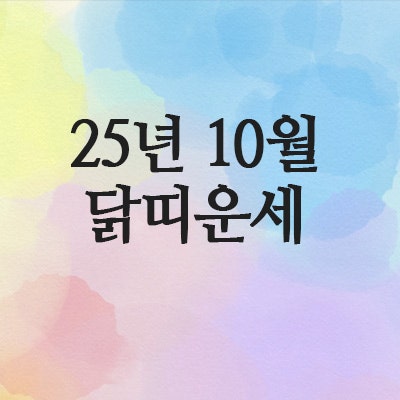  2025년 10월 닭띠 운세 (57년 · 69년 · 81년 · 93년 · 05년)
