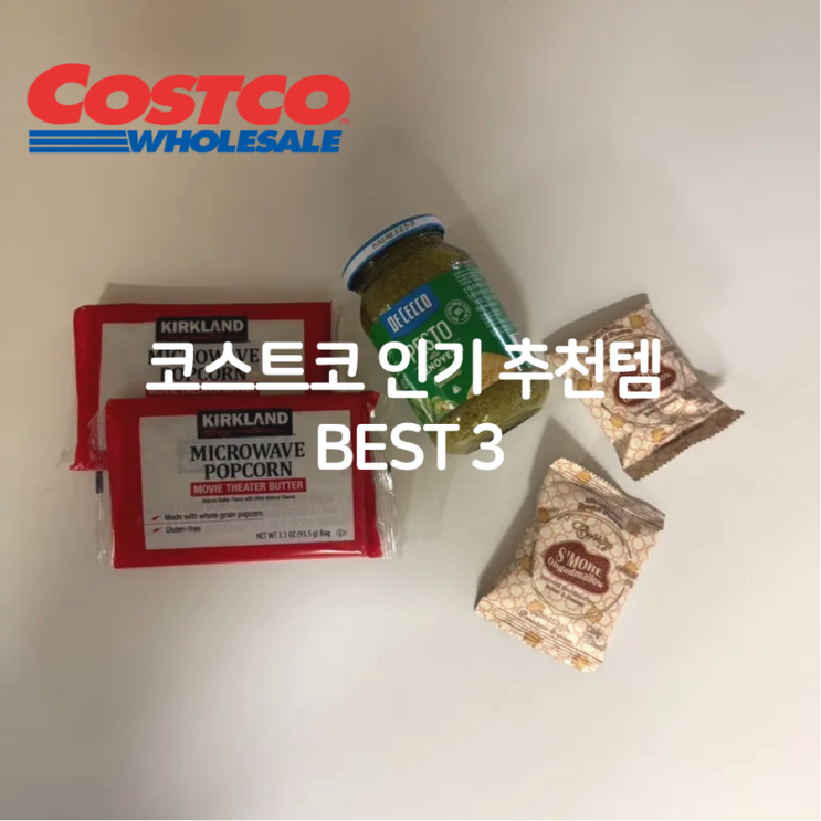  코스트코 할인할 때 꼭 사야 할 추천템 BEST 3