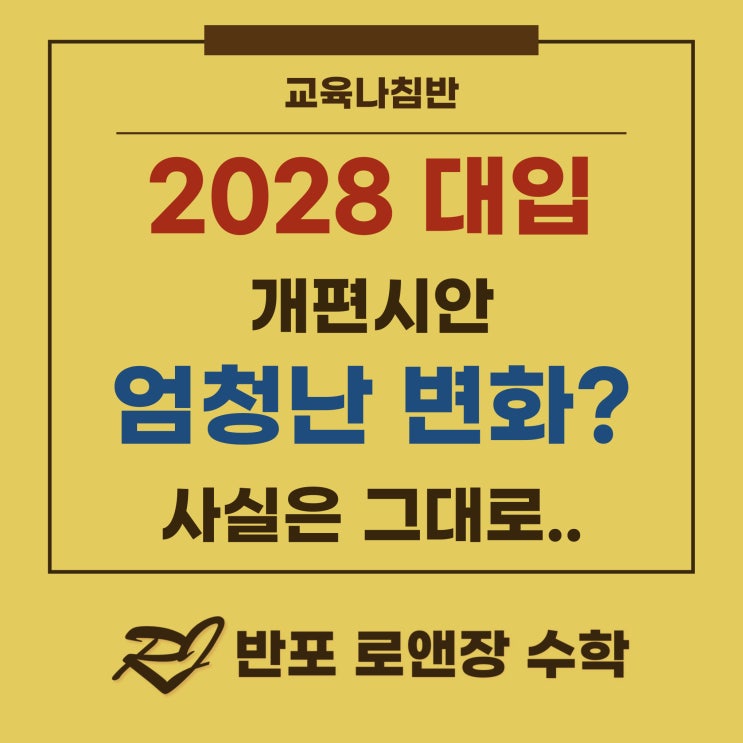  2028 대입 개편안 - 변화처럼 보이지만, 사실은 그대로인 대입 제도