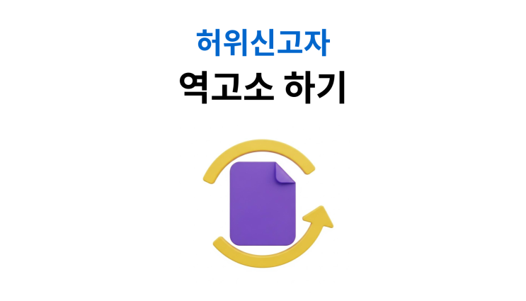  아동학대허위신고 무혐의 받고 역고소하기