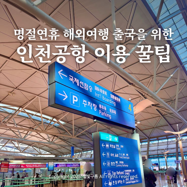 <b>추석</b>연휴 해외<b>여행</b> 출국을 위한 <b>인천공항</b> 이용 꿀팁 모음