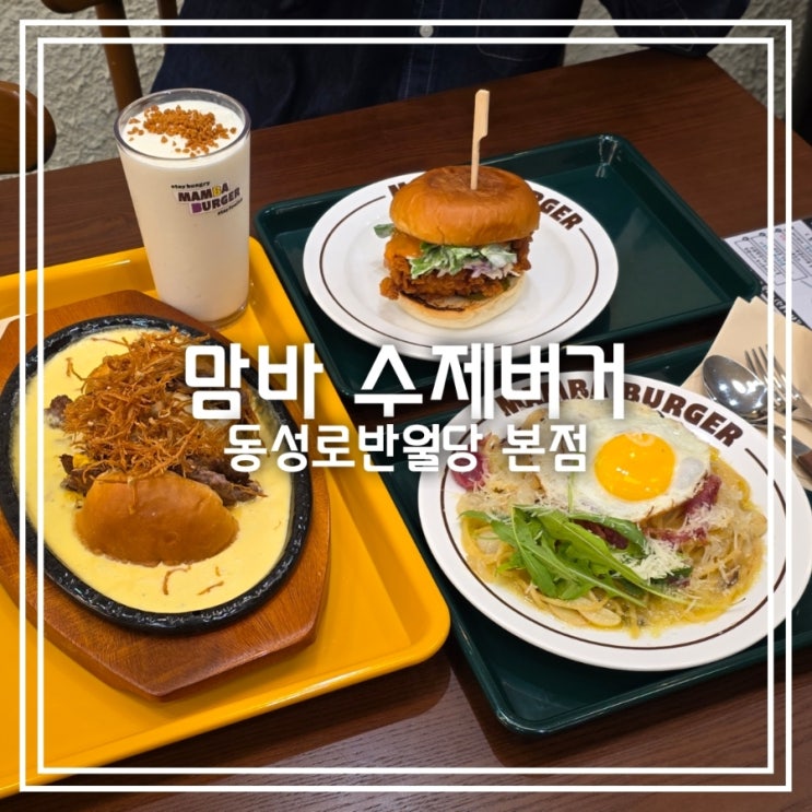  대구 동성로 맛집] 맘바 수제버거 동성로반월당 본점 || 대구 수제버거 동성로 데이트