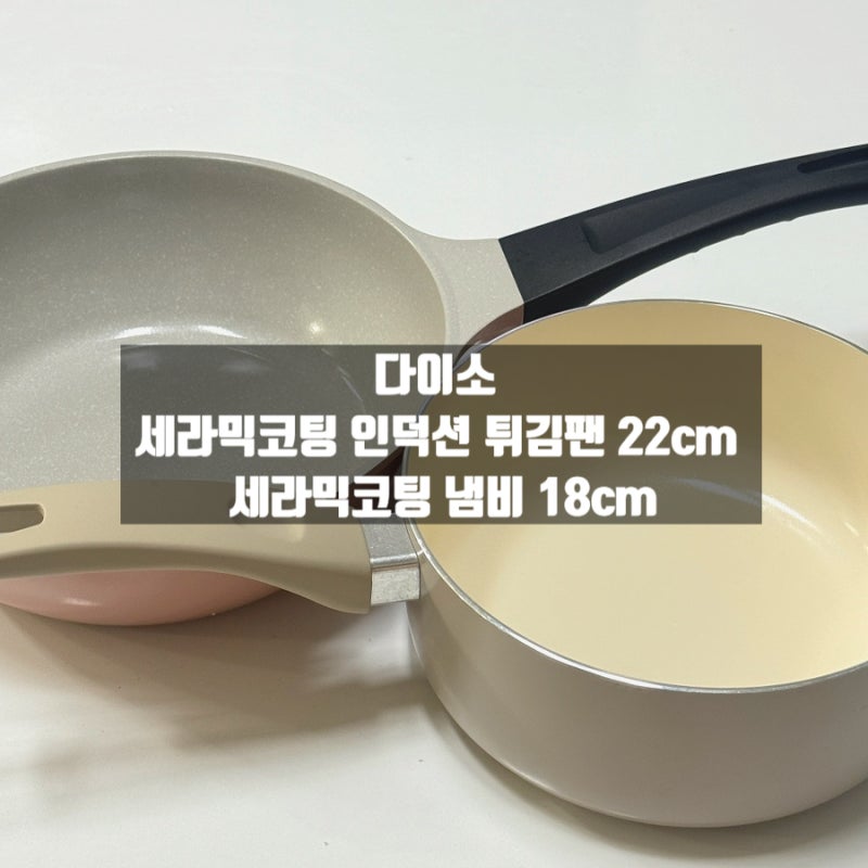 다이소 세라믹코팅 인덕션 튀김팬 22cm & 세라믹코팅 냄비 18cm 후기