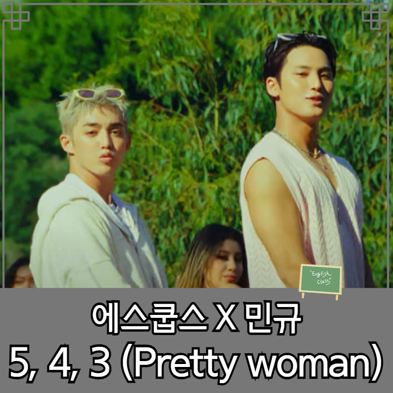 세븐틴 에스쿱스 민규 - 5, 4, 3 (Pretty woman) 해석 및 가사 속 jaw drop은 무슨 뜻?!
