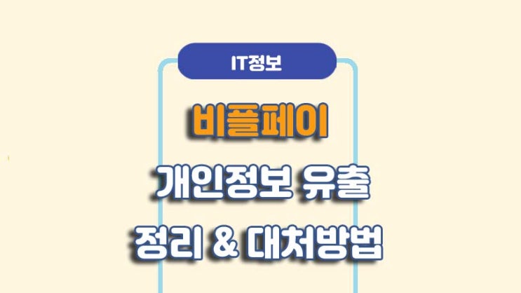  비플페이 해킹 개인정보 유출 정리ㅣ대처방법ㅣ해지/탈퇴