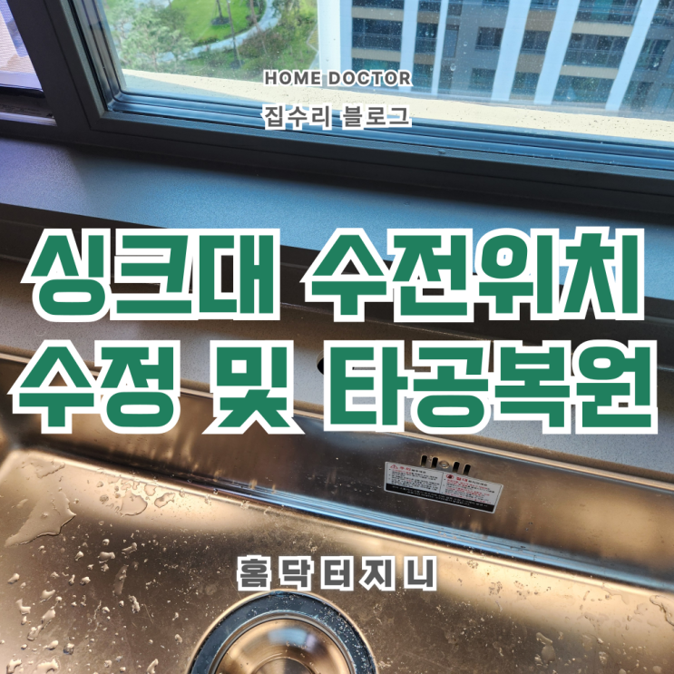  싱크대상판 수전위치 수정 및 기존 타공구멍 복원