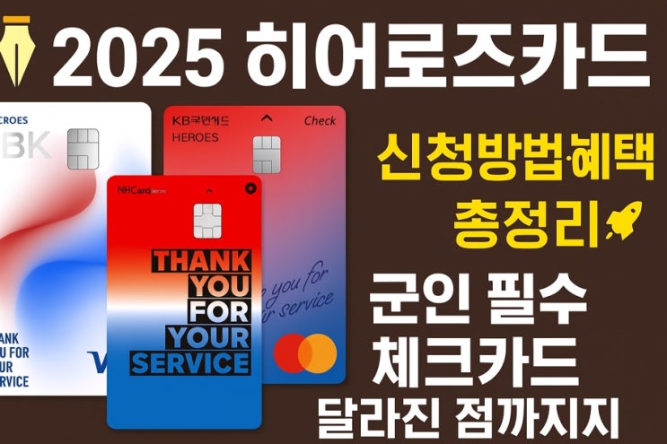  2025 히어로즈카드 신청방법·혜택 총정리 군인 필수 체크카드 달라진 점까지!