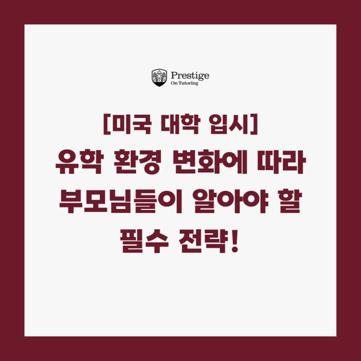  [미국 대학 입시] 유학 환경 변화에 따라 부모님들이 알아야 할 필수 전략!