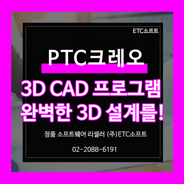  PTC 크레오 3D캐드 기능 및 중소기업 할인 패키지