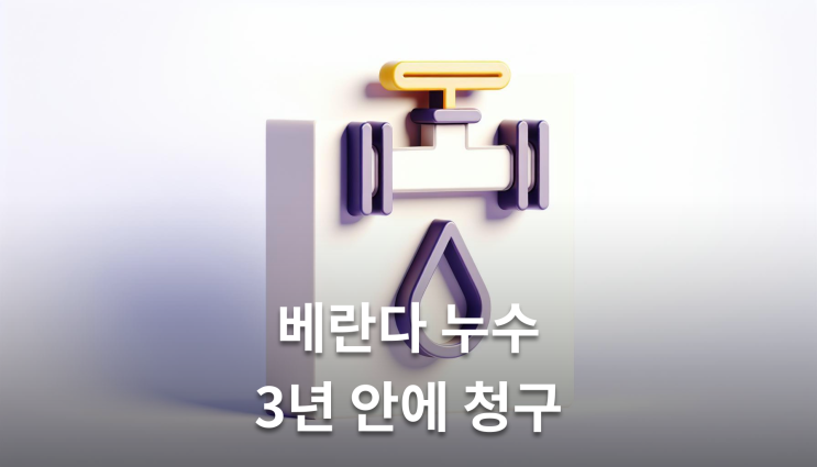  베란다누수 피해보상 절차 3년 안에 청구해야
