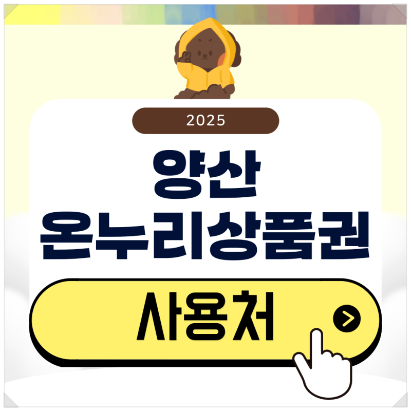 양산 온누리상품권 사용처 검색부터 10% 할인 구매 방법 확인하기