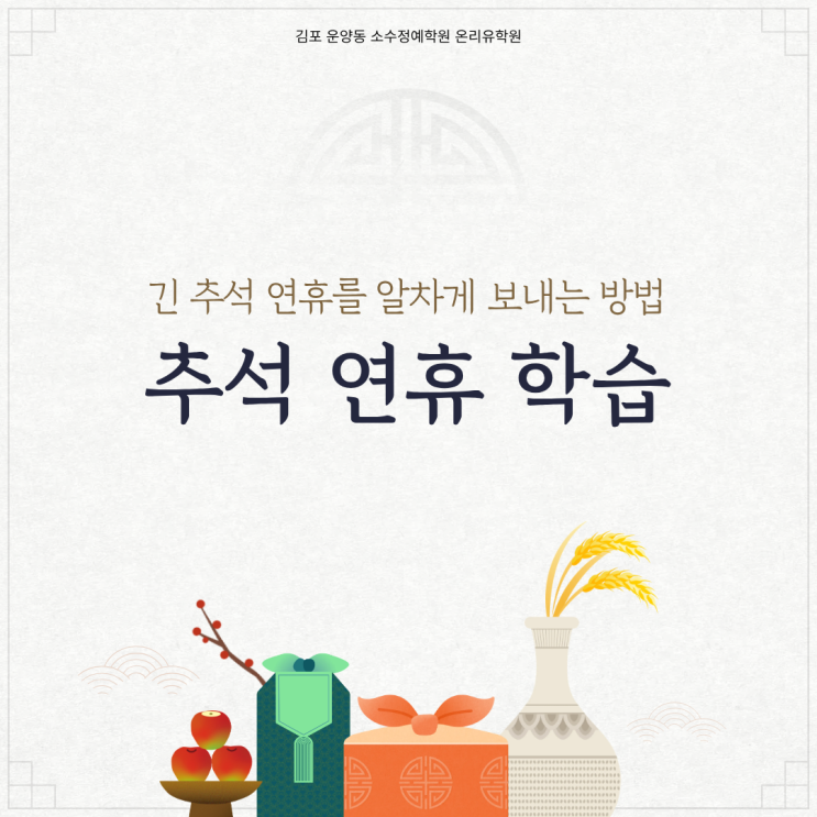  추석 연휴 학습 ㅣ 김포 운양동 온리유수학영어학원