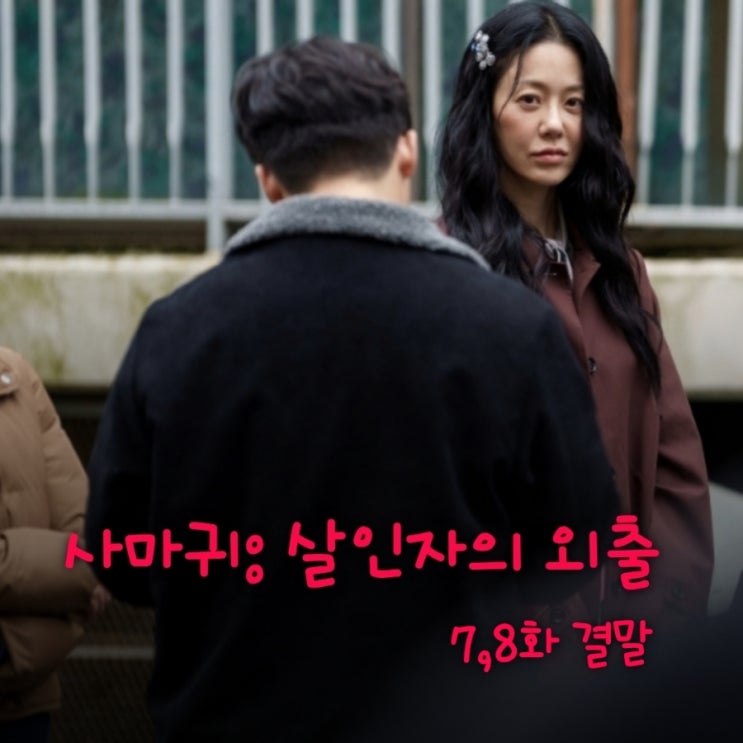  사마귀: 살인자의 외출 7화 8화 결말 범인 정이신의 과거