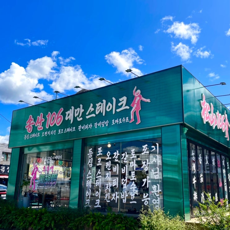  일산 탄현 맛집 송산106 가성비 대만스테이크 후기