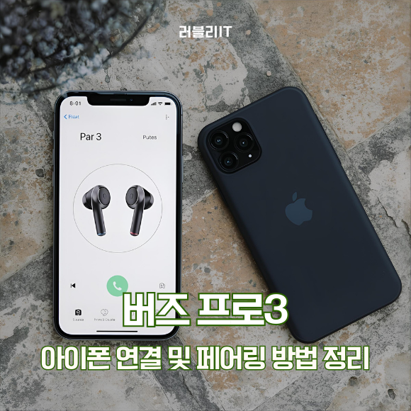 버즈 프로3 아이폰 연결 및 페어링 방법 정리