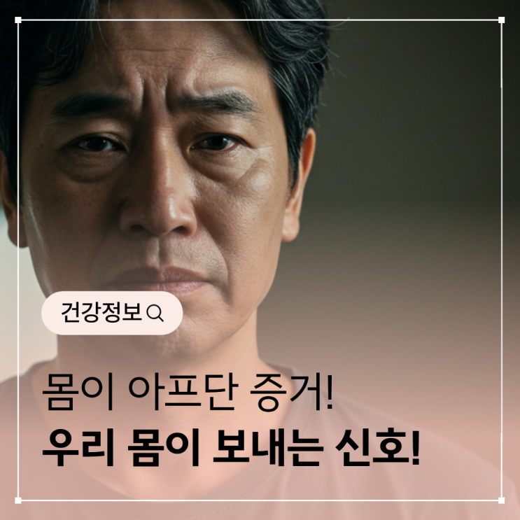 몸이 아프단 증거? 우리 몸이 보내는 신호와 생활 관리
