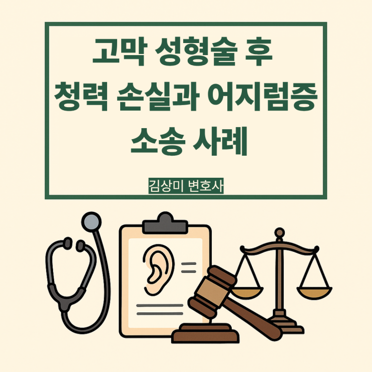  [부산/울산/경남 의료전문변호사] 고막 성형술 후 청력 손실과 어지럼증, 병원 책임 인정 사례