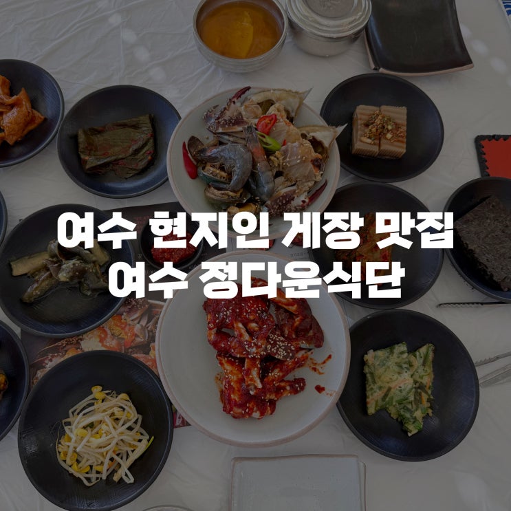  [여수 현지인 맛집 추천] 바다 보면서 먹는 여수 꽃게장 맛집 여수 정다운식당 리필 내돈내산 솔직후기