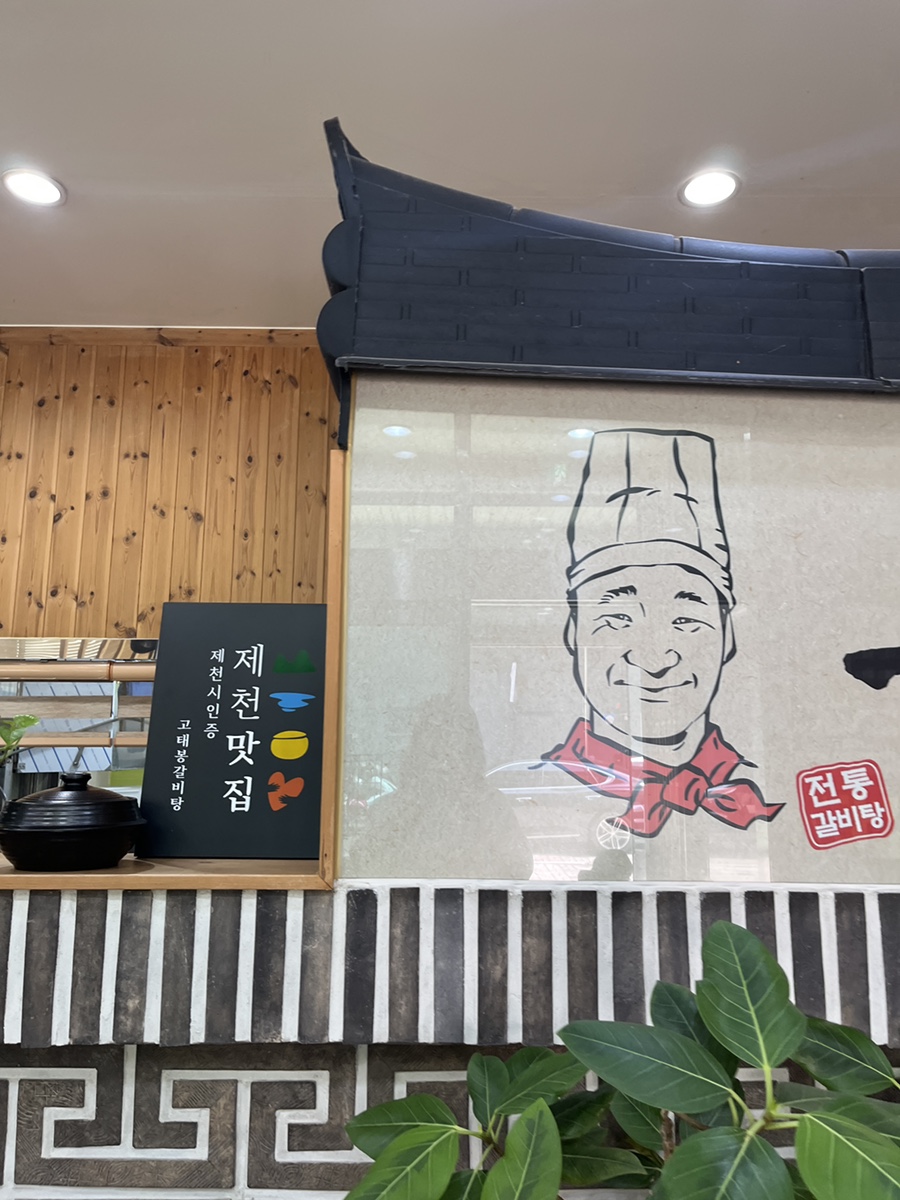 고태봉갈비탕 직영점 사진 2