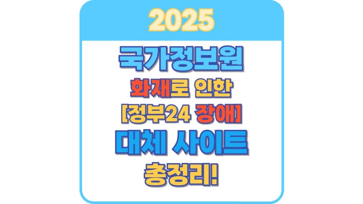  국가정보자원관리원 화재 정부24 장애 시 대체 사이트 총정리