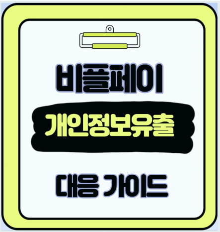  비플페이 개인정보 유출 걱정되면 이 방법으로 내 자산 지키세요.
