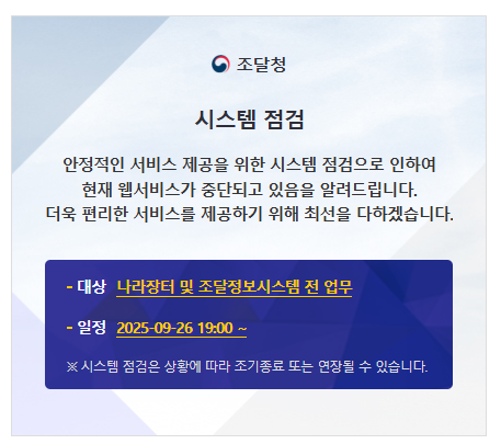  [긴급공지]조달청 나라장터 사이트 중지