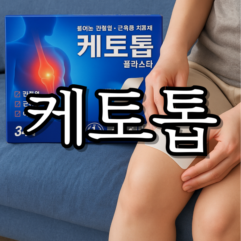 케토톱 처방 파스 가격 효능