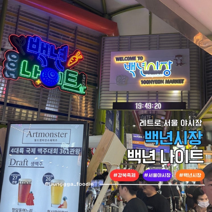  레트로 테마 서울 야시장 백년나이트 축제현장