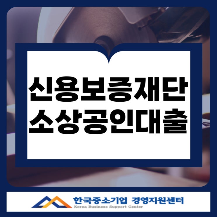  경남 신용보증재단 누리집에서 확인하는 김해·창원 소상공인 대출